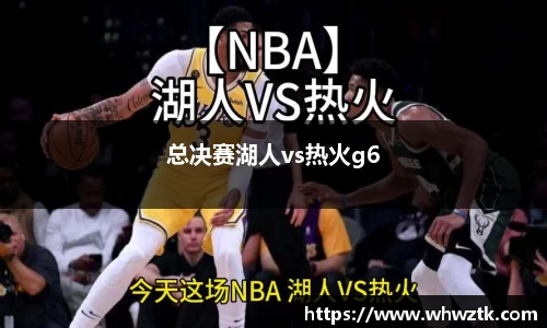 总决赛湖人vs热火g6