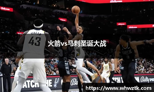 火箭vs马刺圣诞大战
