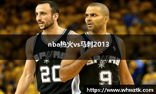 nba热火vs马刺2013