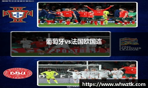葡萄牙vs法国欧国连