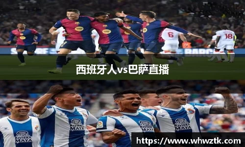 西班牙人vs巴萨直播