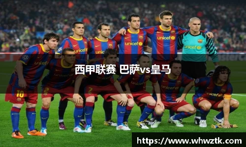 西甲联赛 巴萨vs皇马