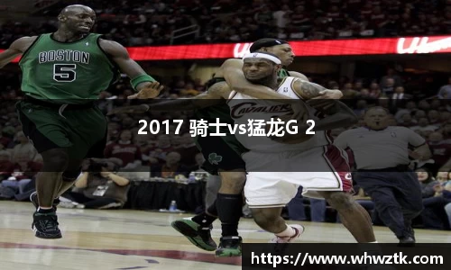 2017 骑士vs猛龙G 2