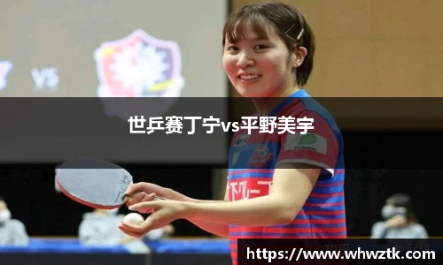 世乒赛丁宁vs平野美宇
