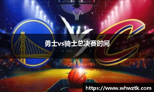 勇士vs骑士总决赛时间