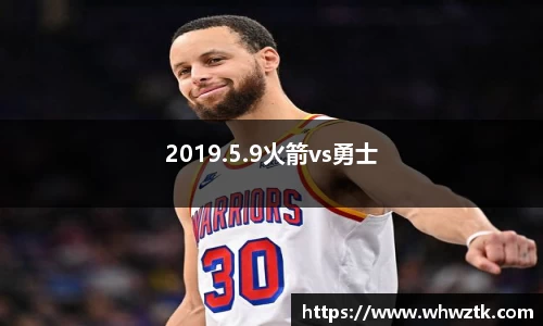 2019.5.9火箭vs勇士