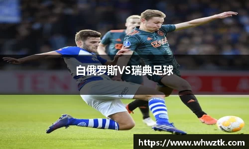 白俄罗斯VS瑞典足球