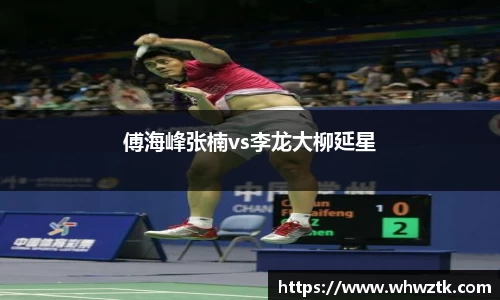 傅海峰张楠vs李龙大柳延星