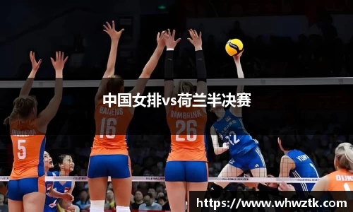 中国女排vs荷兰半决赛