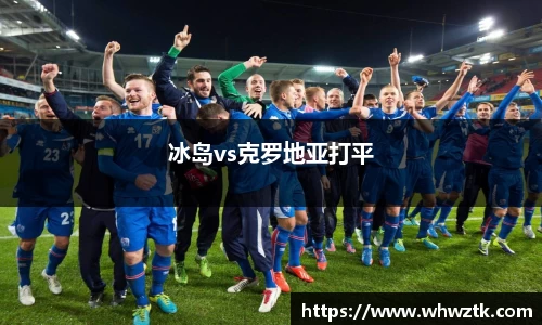 冰岛vs克罗地亚打平