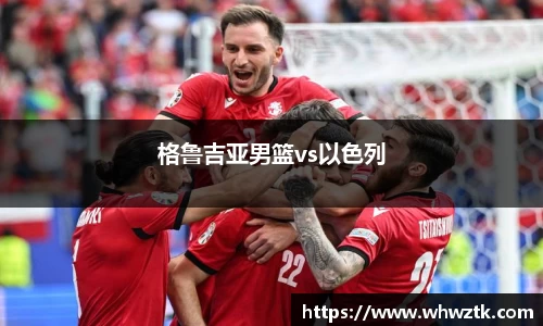 格鲁吉亚男篮vs以色列