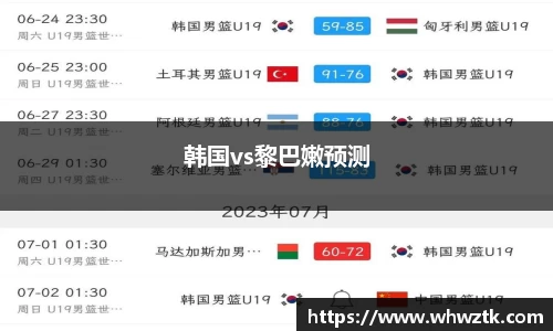 韩国vs黎巴嫩预测