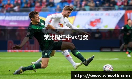 莱比锡红牛vs马赛
