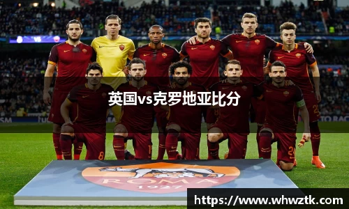 英国vs克罗地亚比分