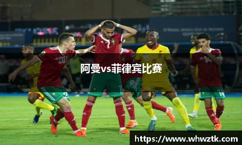 阿曼vs菲律宾比赛