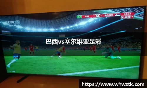巴西vs塞尔维亚足彩