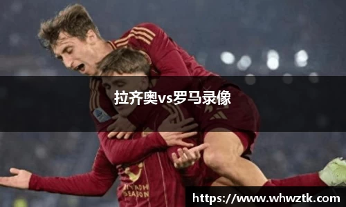 拉齐奥vs罗马录像