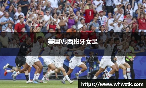 美国Vs西班牙女足