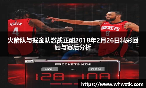 火箭队与掘金队激战正酣2018年2月26日精彩回顾与赛后分析