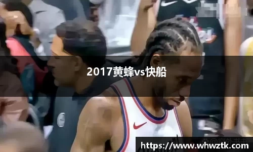 2017黄蜂vs快船
