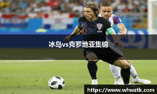 冰岛vs克罗地亚集锦