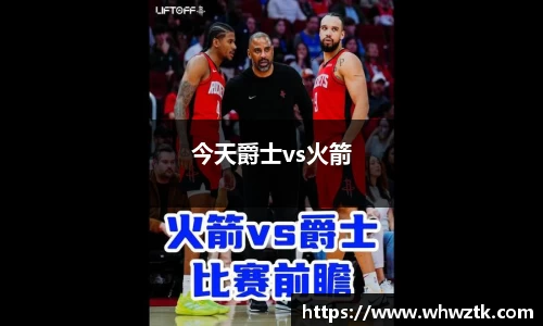 今天爵士vs火箭
