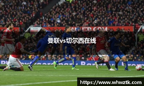 曼联vs切尔西在线