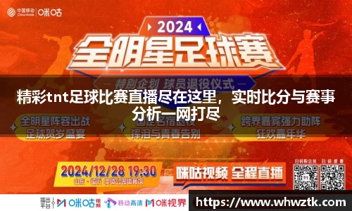 精彩tnt足球比赛直播尽在这里，实时比分与赛事分析一网打尽