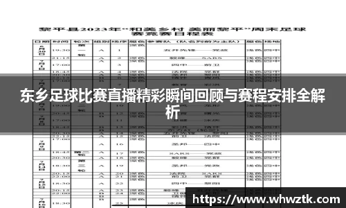 东乡足球比赛直播精彩瞬间回顾与赛程安排全解析