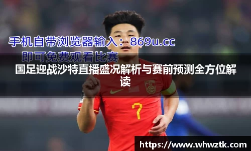 国足迎战沙特直播盛况解析与赛前预测全方位解读