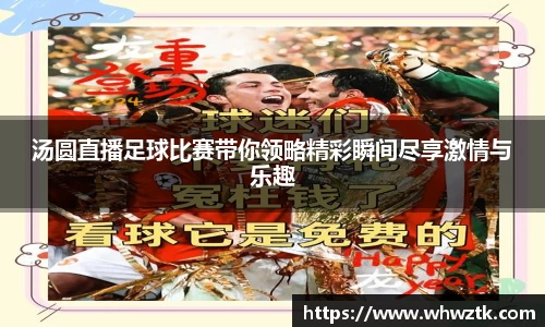 汤圆直播足球比赛带你领略精彩瞬间尽享激情与乐趣