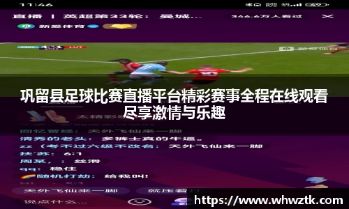 巩留县足球比赛直播平台精彩赛事全程在线观看尽享激情与乐趣