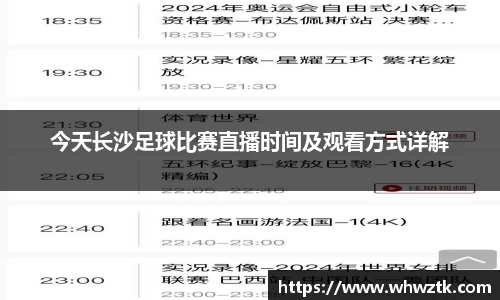 今天长沙足球比赛直播时间及观看方式详解