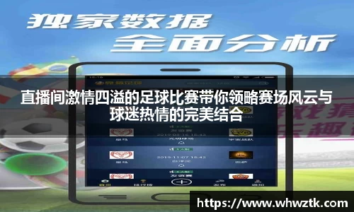 直播间激情四溢的足球比赛带你领略赛场风云与球迷热情的完美结合
