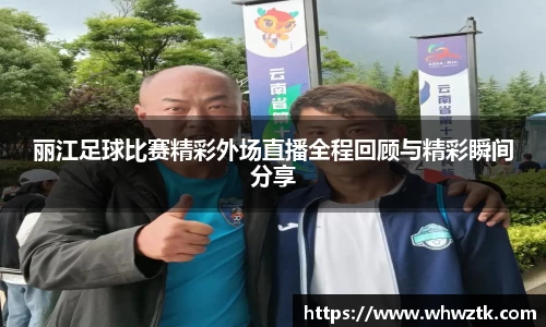 丽江足球比赛精彩外场直播全程回顾与精彩瞬间分享