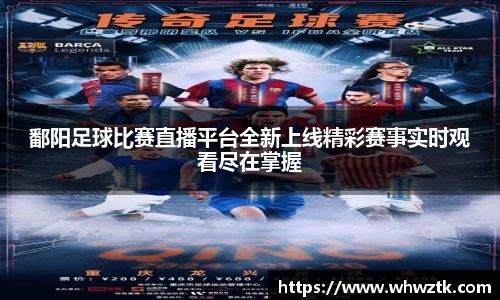 鄱阳足球比赛直播平台全新上线精彩赛事实时观看尽在掌握