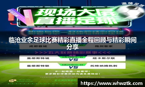 临沧业余足球比赛精彩直播全程回顾与精彩瞬间分享