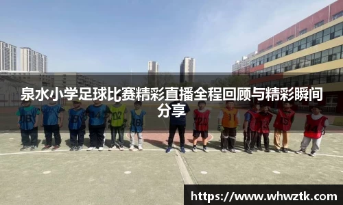 泉水小学足球比赛精彩直播全程回顾与精彩瞬间分享