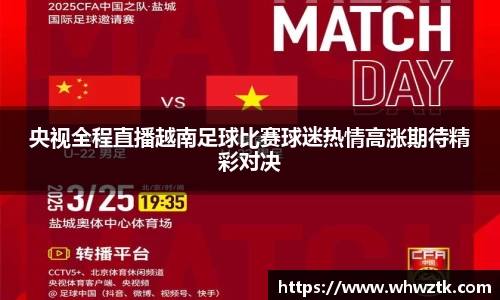 央视全程直播越南足球比赛球迷热情高涨期待精彩对决
