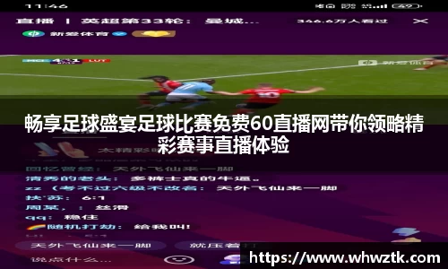 畅享足球盛宴足球比赛免费60直播网带你领略精彩赛事直播体验