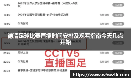 德清足球比赛直播时间安排及观看指南今天几点开始