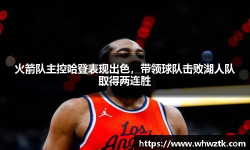 火箭队主控哈登表现出色，带领球队击败湖人队取得两连胜