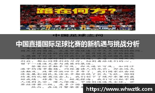 中国直播国际足球比赛的新机遇与挑战分析