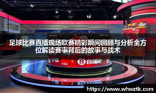 足球比赛直播现场欧赛精彩瞬间回顾与分析全方位解读赛事背后的故事与战术