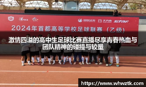 激情四溢的高中生足球比赛直播尽享青春热血与团队精神的碰撞与较量