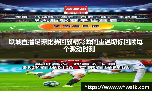 联城直播足球比赛回放精彩瞬间重温助你回顾每一个激动时刻