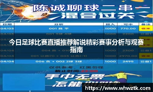 今日足球比赛直播推荐解说精彩赛事分析与观赛指南