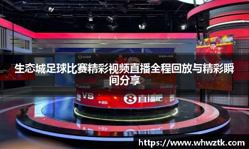 生态城足球比赛精彩视频直播全程回放与精彩瞬间分享