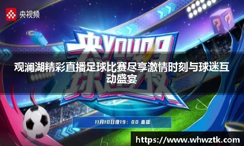 观澜湖精彩直播足球比赛尽享激情时刻与球迷互动盛宴