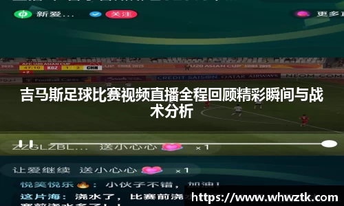 吉马斯足球比赛视频直播全程回顾精彩瞬间与战术分析